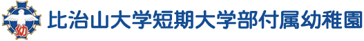 比治山大学短期大学部付属幼稚園